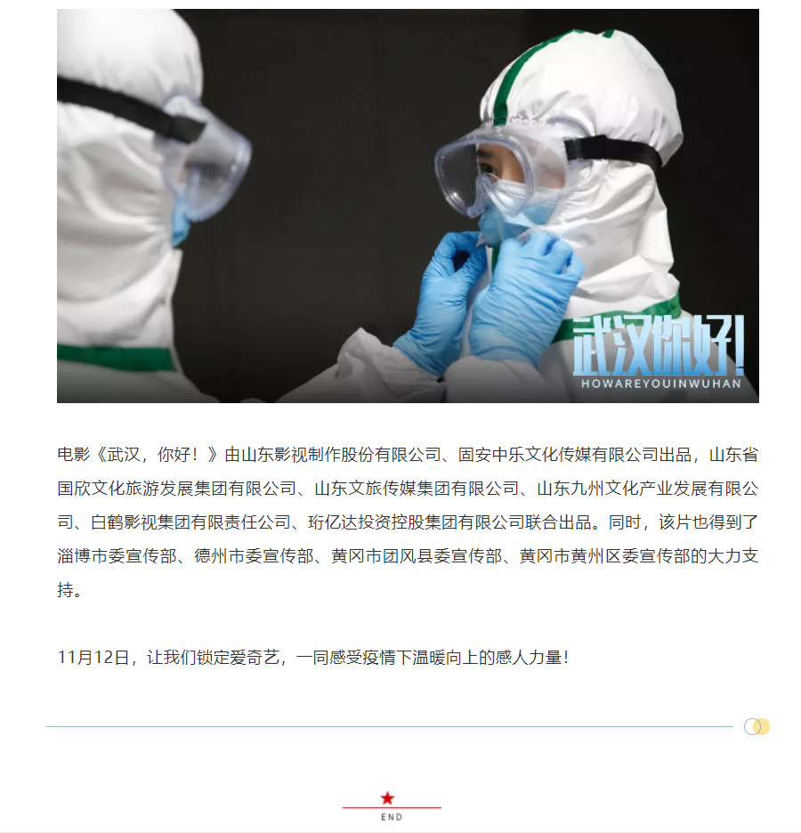 以真實故事展現(xiàn)偉大抗疫精神 電影《武漢，你好！》定檔11月12日