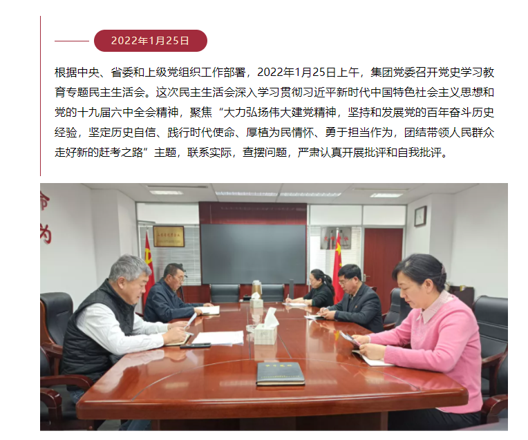 山東影視傳媒集團(tuán)黨委召開黨史學(xué)習(xí)教育專題民主生活會