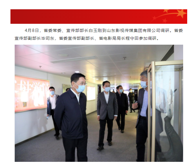省委常委、宣傳部部長白玉剛一行到山東影視傳媒集團調(diào)研