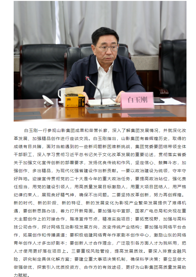 省委常委、宣傳部部長白玉剛一行到山東影視傳媒集團調(diào)研