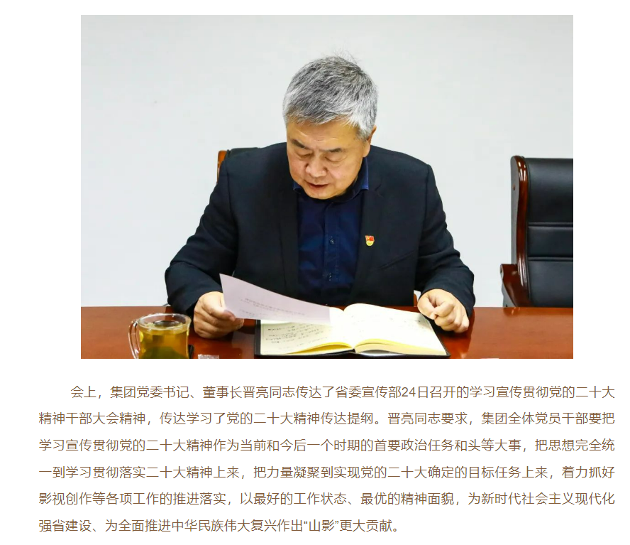 山影集團黨委召開學習貫徹黨的二十大精神專題會議