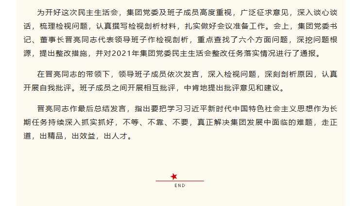山東影視傳媒集團(tuán)黨委召開2022年度民主生活會