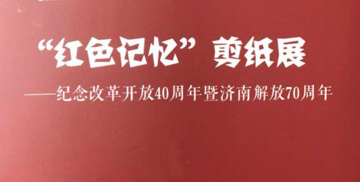 “紅色記憶”剪紙展亮相星工坊·中國工業(yè)藝術(shù)館