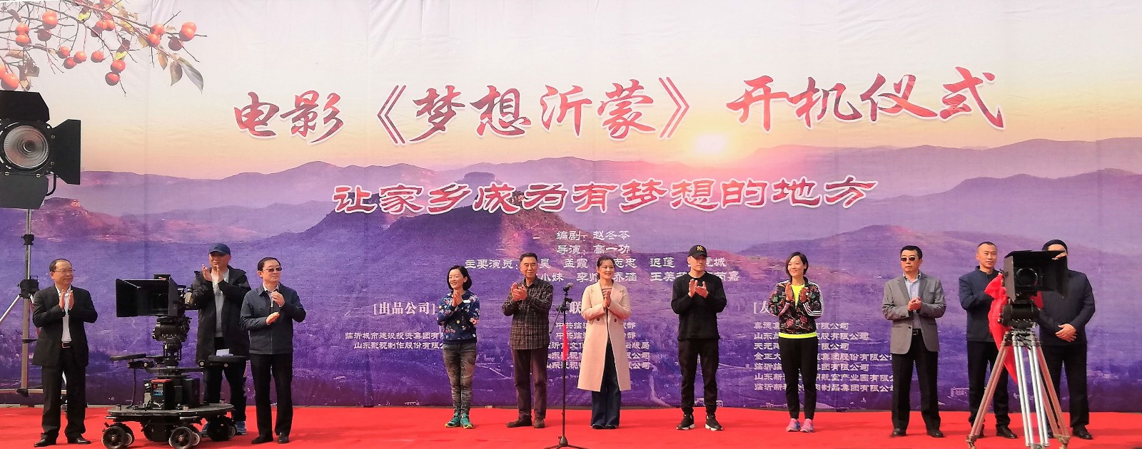 電影《夢想沂蒙》在臨沂開機(jī)