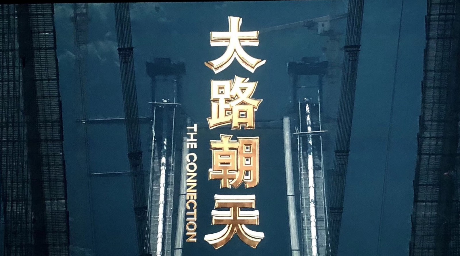 電影《大路朝天》亮相“慶祝改革開放40周年推介會(huì)”！