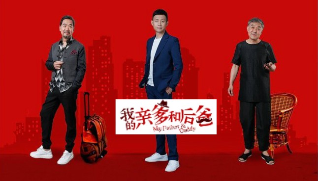 張譯、張國立、李建義領(lǐng)銜都市情感劇《我的親爹和后爸》今晚重磅播出！