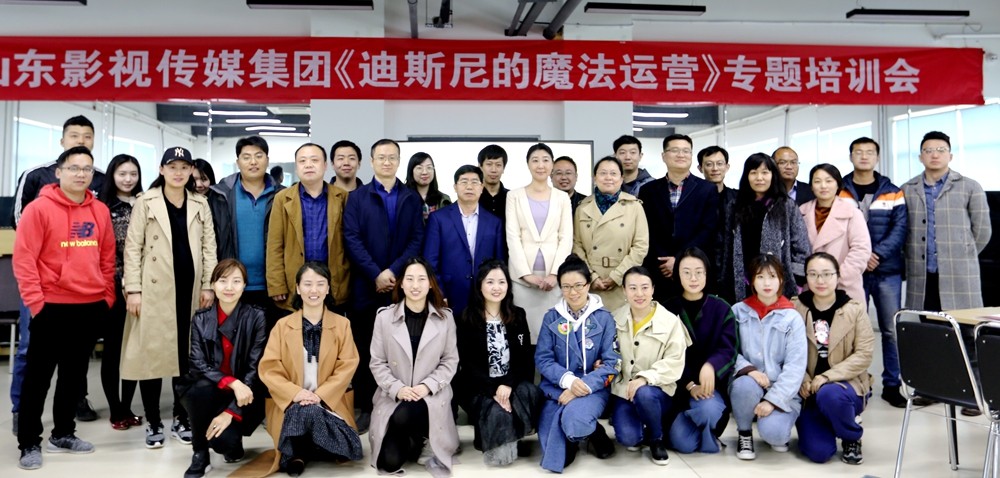 山影集團舉行《迪斯尼樂園的魔法運營》專題培訓