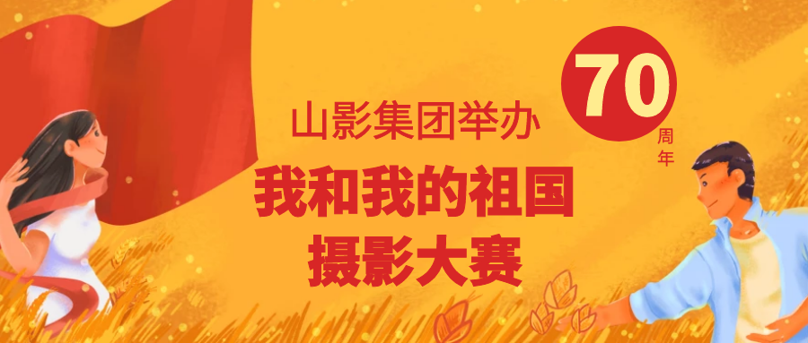 壯麗70年，奮進新時代 ——山影集團舉辦“我和我的祖國”攝影大賽