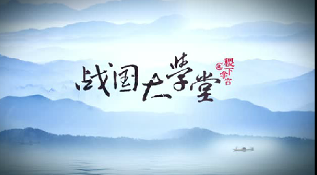 搶先看！大型歷史文化紀錄片《戰(zhàn)國大學堂之稷下學宮》片花首發(fā)！