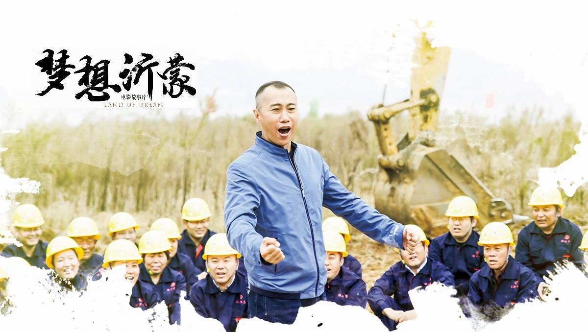 電影《夢想沂蒙》榮獲2019全省優(yōu)秀黨員教育電視片特別獎和最佳策劃獎