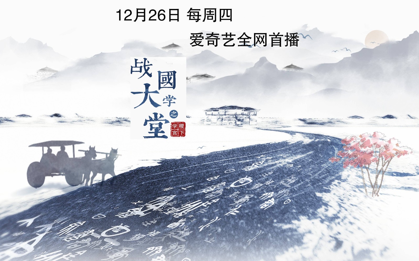 紀錄片《戰(zhàn)國大學堂之稷下學宮》 明日首播