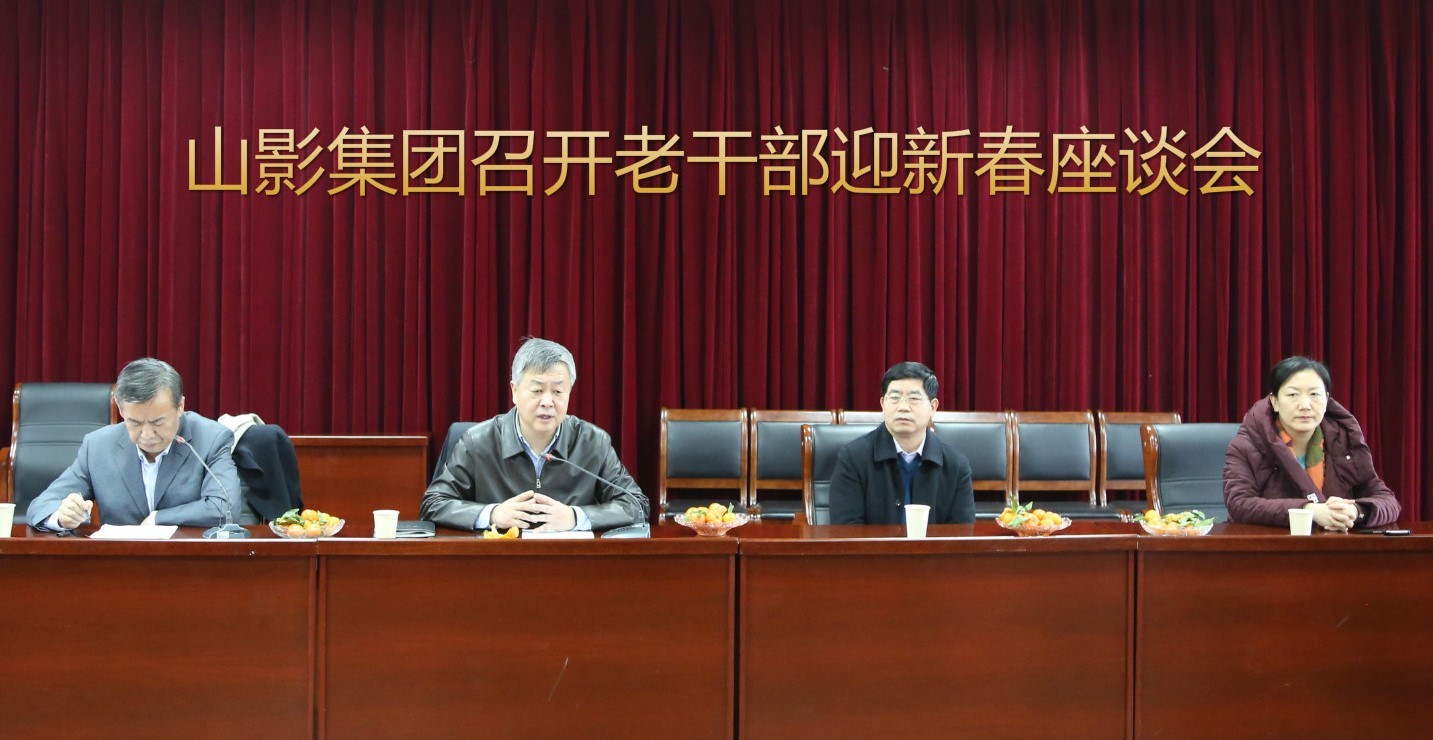 山影集團(tuán)召開老干部迎新春座談會(huì)