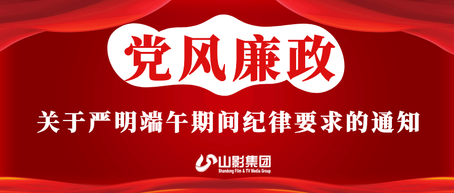 關(guān)于嚴明端午期間紀律要求的通知