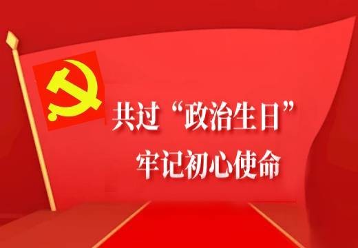 共過“政治生日”，牢記初心使命