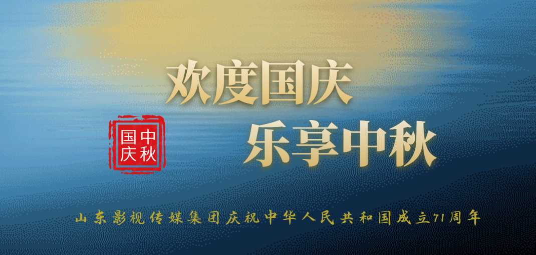 慶祝中華人民共和國成立71周年