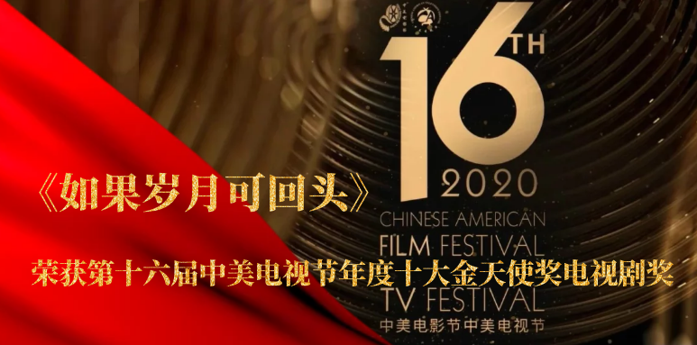 祝賀！山影聯(lián)合出品《如果歲月可回頭》榮獲第十六屆中美電視節(jié)年度十大金天使獎電視劇獎
