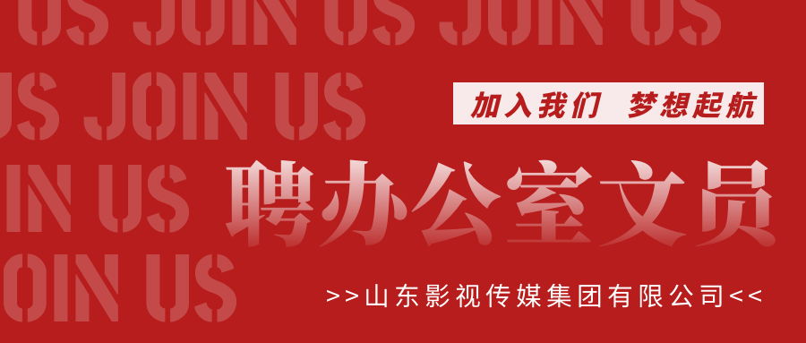 山影集團招聘辦公室文員