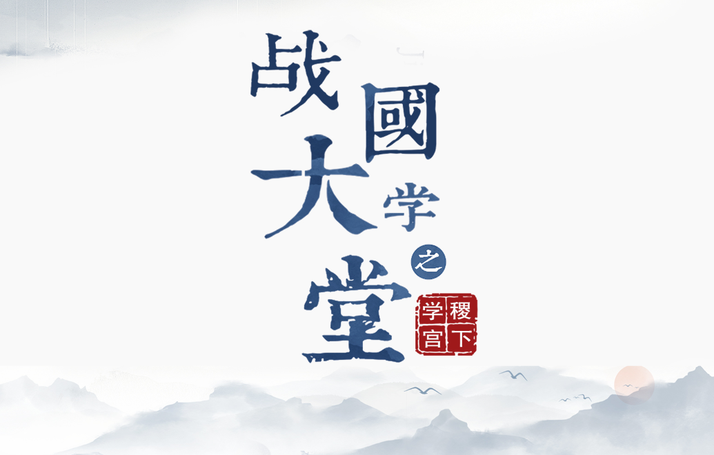 大型歷史文化紀錄片《戰(zhàn)國大學堂之稷下學宮》17日晚8：00起亮相CCTV-9紀錄頻道