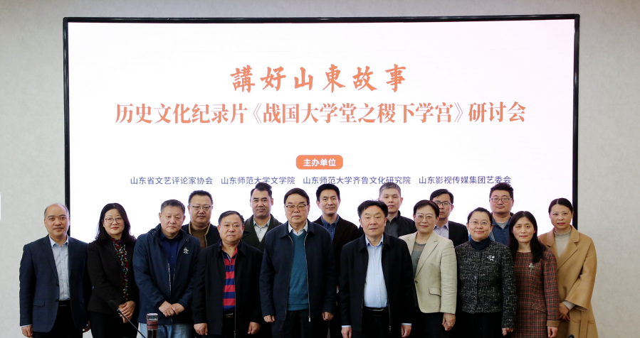 講好山東故事——歷史文化紀錄片《戰(zhàn)國大學堂之稷下學宮》研討會在濟南舉辦