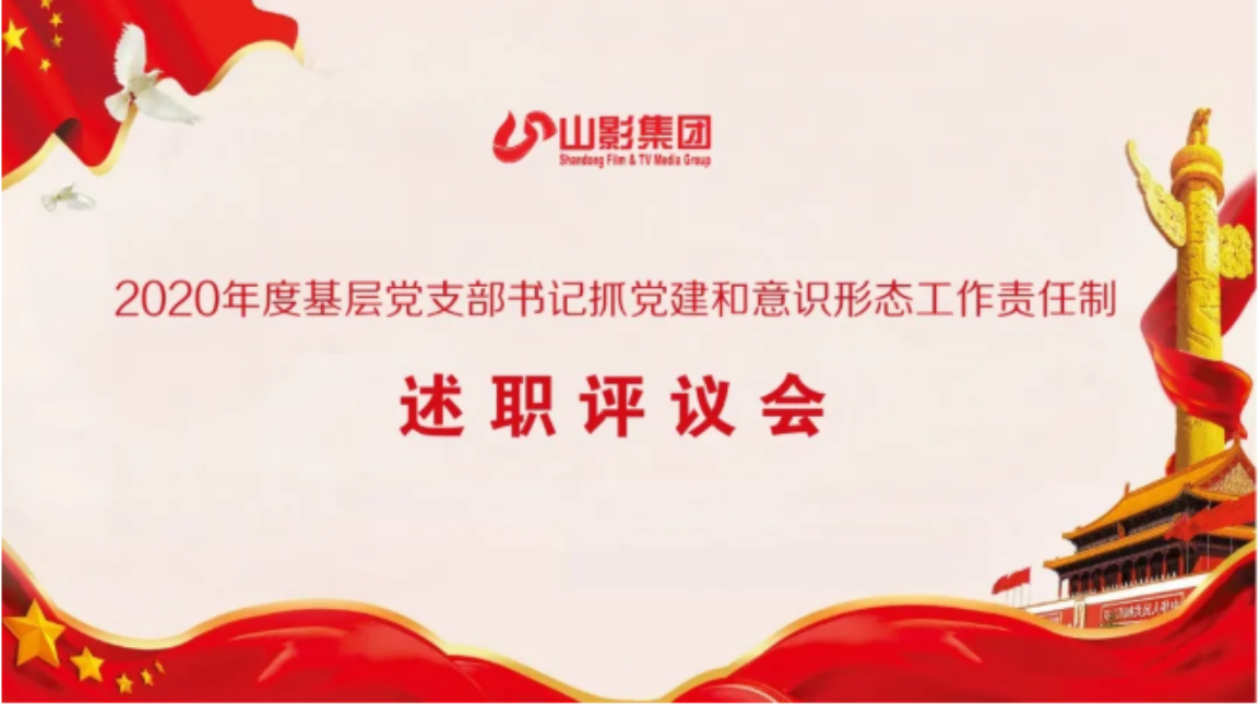 集團(tuán)黨委召開2020年度基層黨支部書記 落實(shí)黨建和意識(shí)形態(tài)工作責(zé)任制述職評(píng)議會(huì)