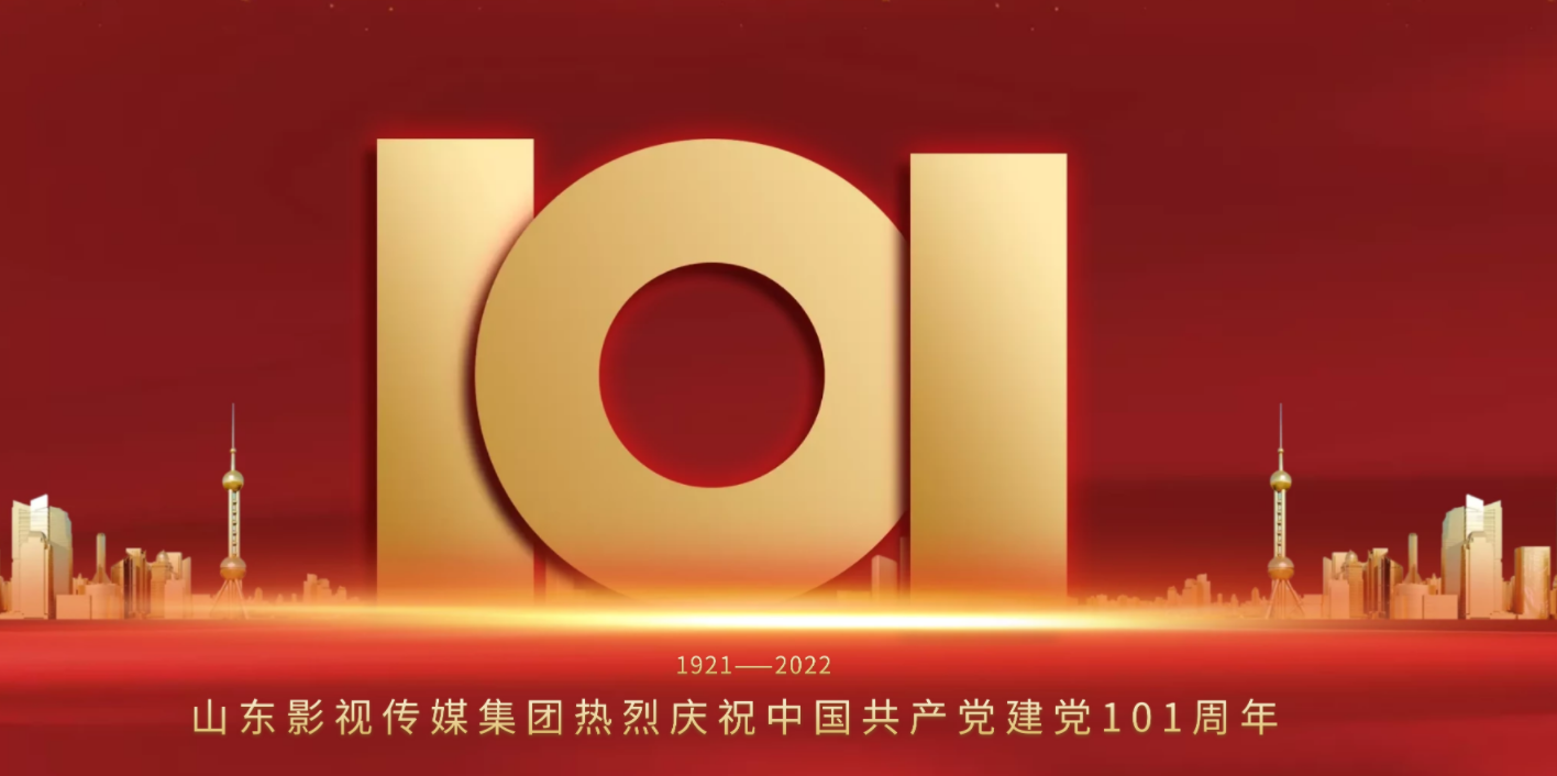 山影集團慶祝中國共產黨建黨101周年