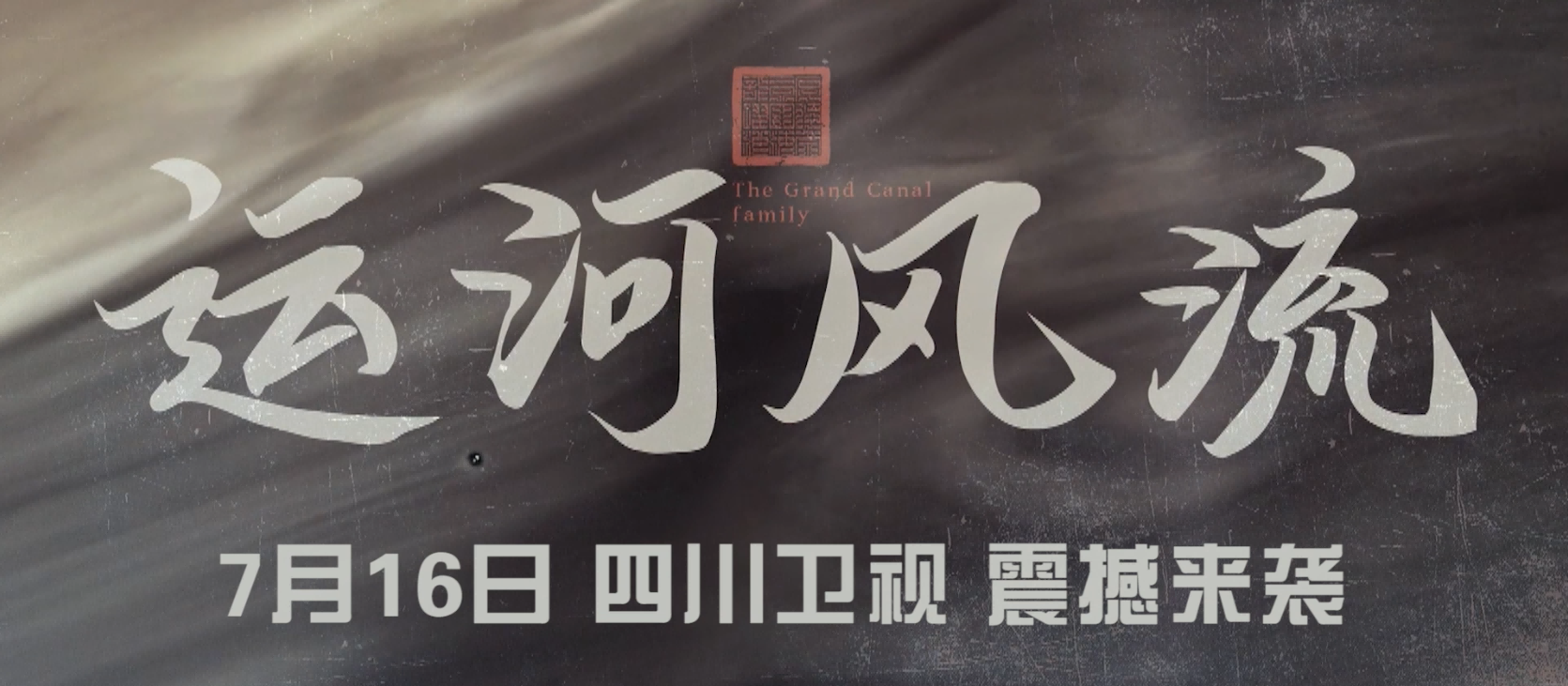 年代傳奇《運河風流》7月16日四川衛(wèi)視開播