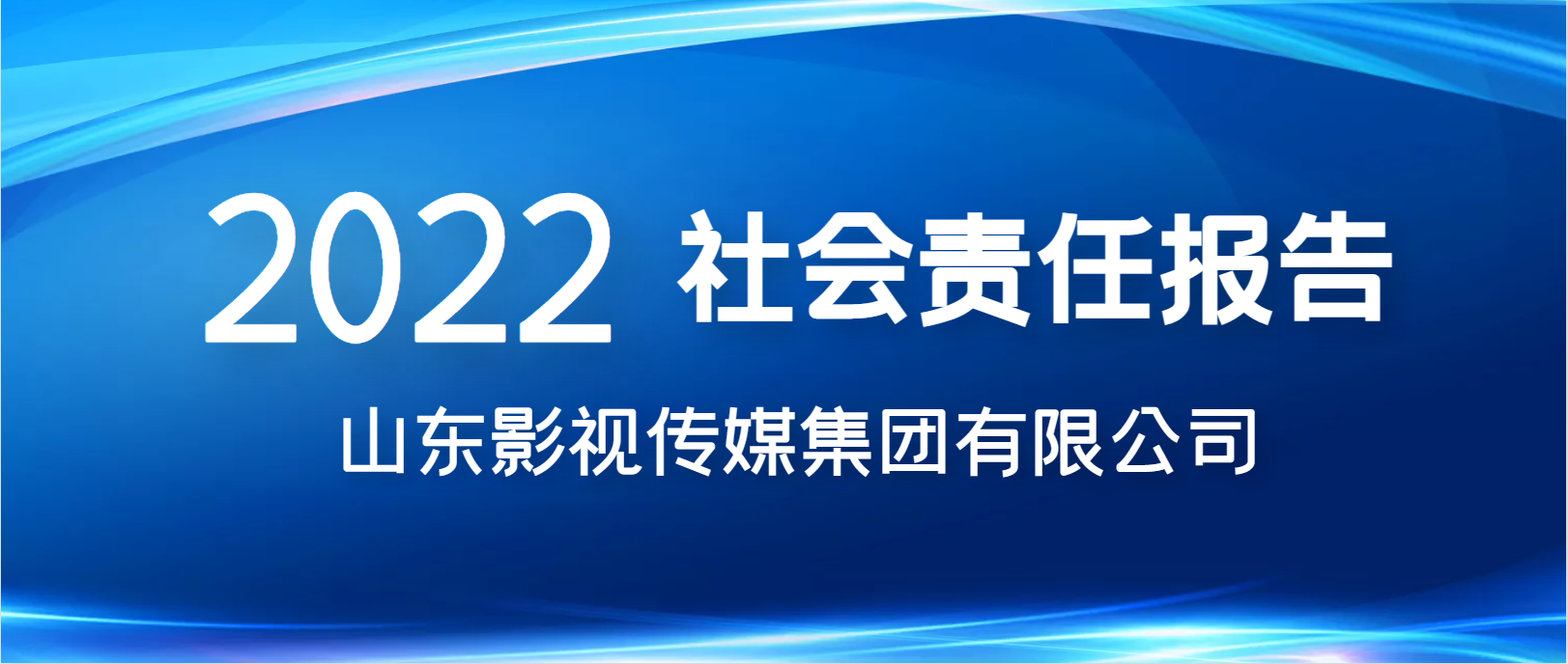 山東影視傳媒集團(tuán)有限公司 2022年社會責(zé)任報告