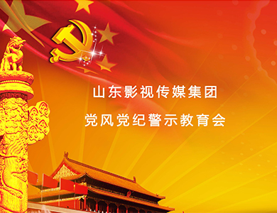 山影集團(tuán)召開(kāi)黨風(fēng)黨紀(jì)警示教育會(huì)