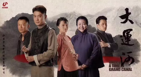 電視劇《大運(yùn)河》3月11日殺青