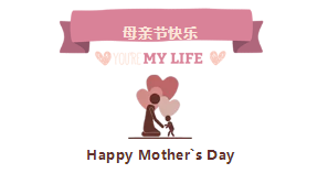 母親節(jié)快樂！