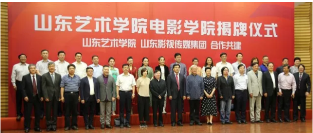 山東藝術(shù)學(xué)院電影學(xué)院揭牌成立