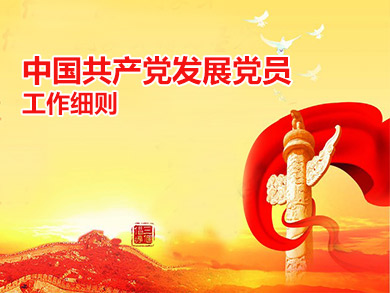 中國共產(chǎn)黨發(fā)展黨員工作細(xì)則