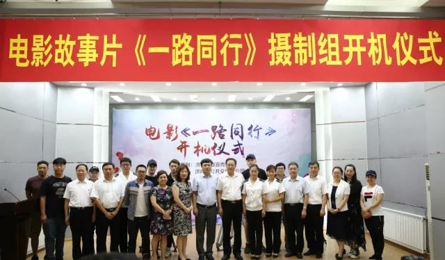 電影故事片《一路同行》舉行開機(jī)儀式