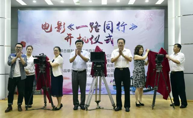 電影故事片《一路同行》舉行開機(jī)儀式