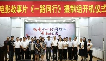 電影故事片《一路同行》舉行開機(jī)儀式