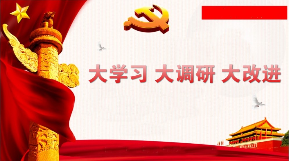 關(guān)于開展“大學(xué)習(xí)、大調(diào)研、大改進(jìn)”的通知